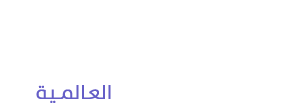 ابتكار العالمية